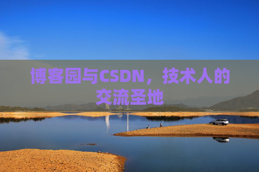 博客园与CSDN，技术人的交流圣地